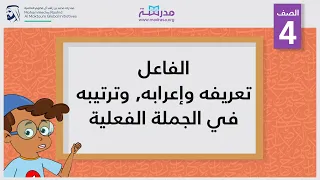 الفاعل: تعريفه، وإعرابه، وترتيبه في الجملة الفعلية | الصف الرابع | النحو