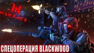 Прохождение blackwood в 2022 ударом по кванту | warface варфейс спецоперация