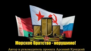 Морское братство нерушимо 2016 фильм Сергея Катьера "Возвращение"