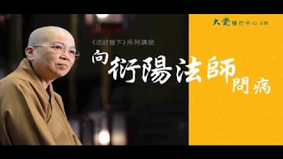 向衍陽法師問病 2015 08 06