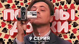 Папины дочки!  Реакция на сериал. 9 серия Рубильник