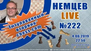 Немцев Live № 222. Титулованный вторник сhess.com. 4.06.2019, 22.50. Игорь Немцев. Обучение шахматам