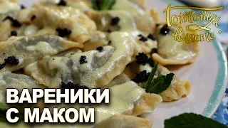 Вареники с маком и ванильным соусом | Готовим вместе