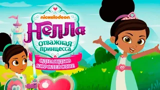 НЕЛЛА отважная принцесса!Отнажды в королевстве.Игра мультфильм от nickelodeon!