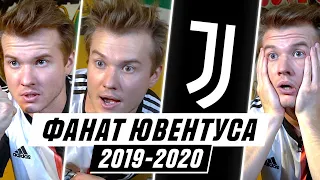 ФАНАТ ЮВЕНТУСА В СЕЗОНЕ 2019/2020