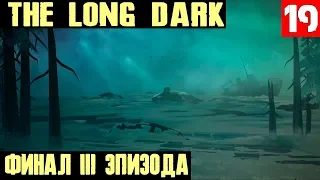 The Long Dark - финал 3 эпизода. Спасение выживших, радиовышка и опасная шахта #19