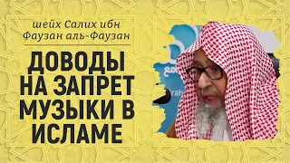 Доводы на запрет музыки в Исламе | Шейх Салих аль-Фаузан