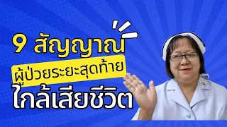 9 สัญญาณ ผู้ป่วยระยะสุดท้ายใกล้เสียชีวิต