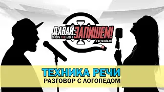 Техника речи. Разговор с логопедом