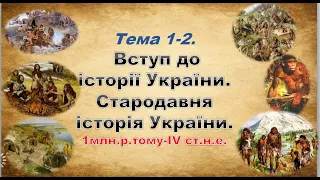 ЗНО ІСТОРІЯ УКРАЇНИ. ТЕМА 1-2. СТАРОДАВНЯ ІСТОРІЯ  УКРАЇНИ.