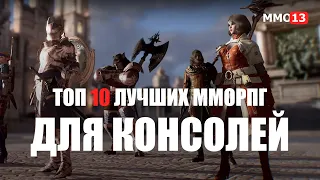 Топ лучших MMORPG для консолей. Лучшие мморпг для консолей PS4 и Xbox One в 2020 году