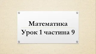 Математика (урок 1 частина 9) 4 клас "Інтелект України"