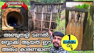 Anchuruli Tunnel Blocked Due To Heavy Rain And Flood In Idukki | Anchuruli Tunnel By Hridayaragam