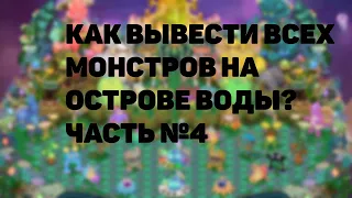 КАК ВЫВЕСТИ ВСЕХ МОНСТРОВ НА ОСТРОВЕ ВОДЫ? ЧАСТЬ №4