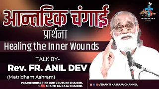 Rev. Fr. Anil Dev - Prayer For Inner Healing l आन्तरिक चंगाई प्रार्थना l Healing the Inner Wounds