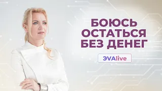 Боюсь остаться без денег  Страхи и как с ними жить  ЭVАlive