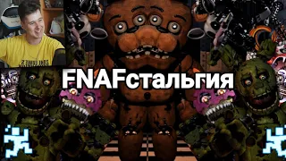 FNAFстальгия - Реакция на Taifun TV