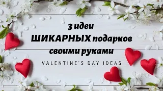 3 идеи ШИКАРНЫХ подарков СВОИМИ РУКАМИ / DIY Valentine's day ideas