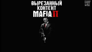 Какая должна была быть Mafia 2 (неудачная версия)