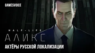Half-Life: Alyx — Актёры русской озвучки от GamesVoice