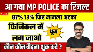 MP पुलिस रिजल्ट आया 13% वाले छात्र क्या करें फिजिकल कब होगा? mp police result out #mppolice #mpnews