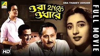 Ora Thakey Odhare | Bengali Movie | Uttam Kumar, Suchitra Sen