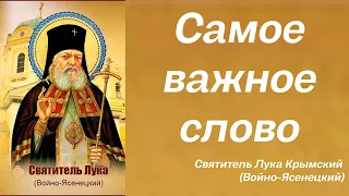 Самое важное слово. Святитель Лука (Войно-Ясенецкий)