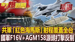 共軍「紅色海馬斯」射程覆蓋全台 國軍F-16V+AGM158亮相 源頭打擊有望反制？！-馬西屏 施孝瑋【57爆新聞 精選】