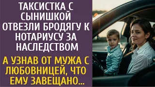 Таксистка с сыном отвезли бродягу к нотариусу за наследством… А узнав от мужа, что ему завещано…