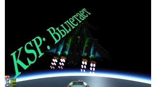 Kerbal Space Program: вылетает,что делать? WIN_XP