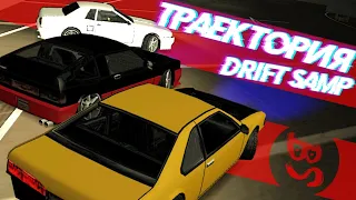 ТРАЕКТОРИЯ | DRIFT SAMP