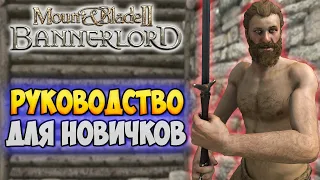 АБСОЛЮТНОЕ РУКОВОДСТВО ДЛЯ НАЧИНАЮЩИХ В Mount & Blade 2: Bannerlord