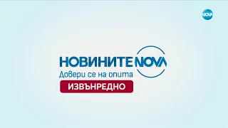 Новините на NOVA (24.03.2024 - извънредна емисия)