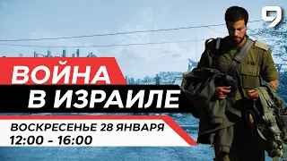 ВОЙНА В ИЗРАИЛЕ. 28 января 12:00 - 16:00. Новости Израиля сегодня