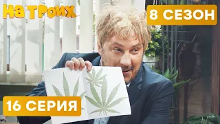 🤣 УЧИТЕЛЬ БОТАНИКИ - На Троих 2020 - 8 СЕЗОН - 16 серия | ЮМОР ICTV