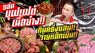 Attack!! Premium grilled meat buffet!! Very worthwhile!! Eat half a hundred thousand, pay thousands!
