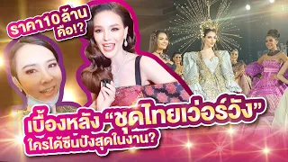 Vlog MISS GRAND THAILAND รอบชุดไทยที่แพงที่สุด  ใครเว่อร์สุด ปังสุด? | MGT2020