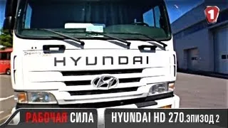 Hyundai HD 270. "Рабочая сила". Эпизод 2. (УКР)