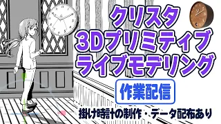 【つくってみた】クリスタ・3Dプリミティブをライブモデリング！（作業配信）