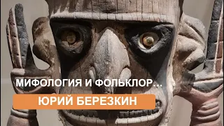 Длинная история. Мифология и фольклор  (Юрий Березкин)