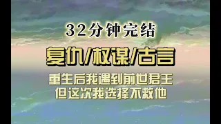 古代权谋（完结文）重生后我又遇到重伤的前世皇帝，但这次我选择不救他，前世他为得民心，立我一个庶民无盐女为后，而我只是他的垫脚石…