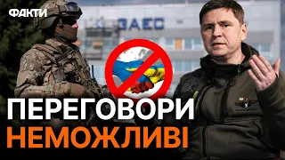 РИЗИК теракту на ЗАЕС — росіяни НЕАДЕКВАТНІ! Подоляк НЕ СТРИМАВСЯ в ефірі