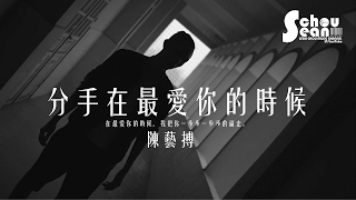 陳藝搏 - 分手在最愛你的時候 (動態歌詞版MV)