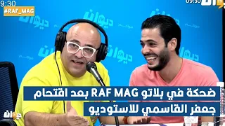 ضحكة في بلاتو raf mag بعد اقتحام جعفر القاسمي للاستوديو