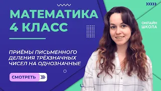 Приёмы письменного деления трёхзначных чисел на однозначные. Видеоурок 4.1. Математика 4 класс