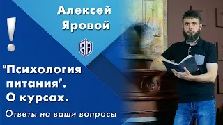 О наших курсах. Психология питания.  Ответы на ваши вопросы. Алексей Яровой