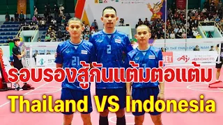 Sepak Takraw seagame Vietnam 2020 Thai 🇹🇭 vs Indonesia รอบรอง ตะกร้อ ไทย พบกับ อินโดนีเซีย