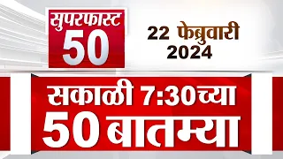 Superfast 50 | सुपरफास्ट 50 | 7.30 AM | 22 February 2024 | Marathi News