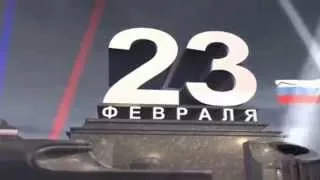 23 ФЕВРАЛЯ! С ДНЁМ ЗАЩИТНИКА ОТЕЧЕСТВА! С ПРАЗДНИКОМ, МУЖИКИ! (полная версия).