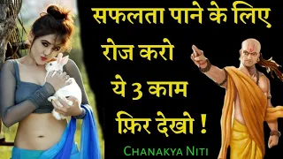 सफलता पाने के लिए रोज करो ये 3 काम | Inspiring speech | Chanakya Niti Full in Hindi